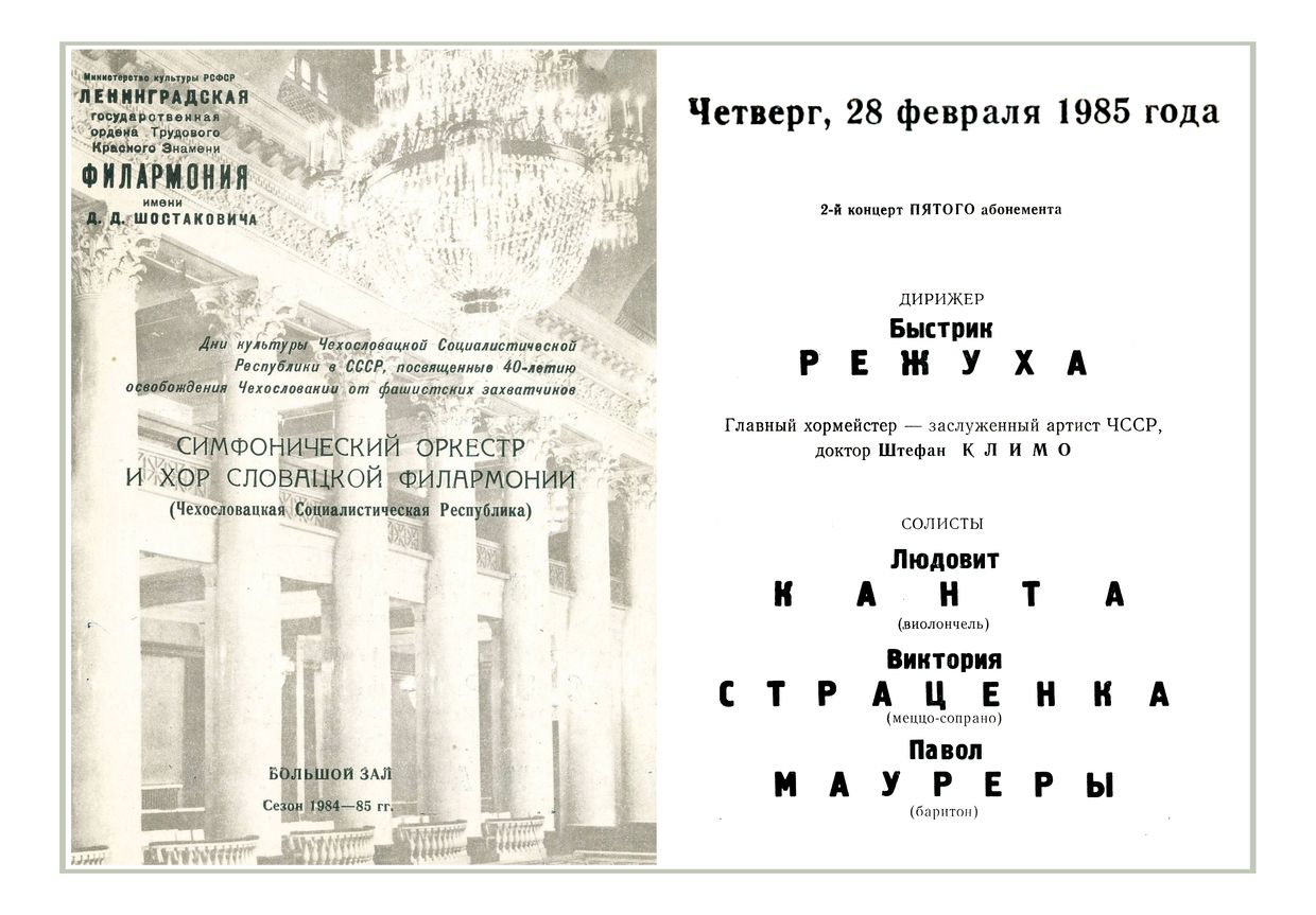 Симфонический концерт
Дирижер – Быстрик Режуха (Чехословакия)
